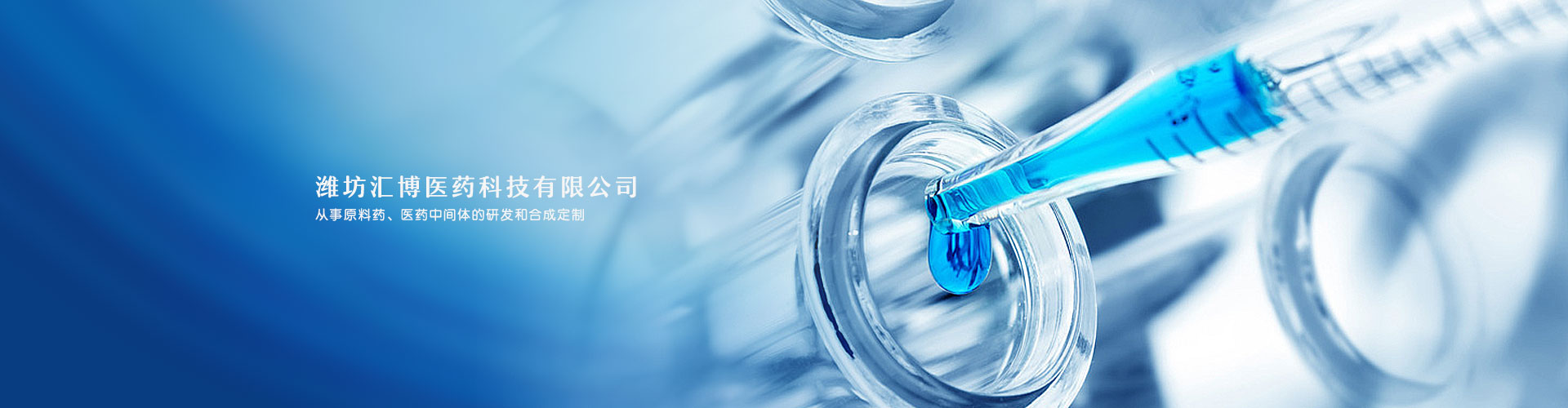 潍坊汇博医药科技有限公司