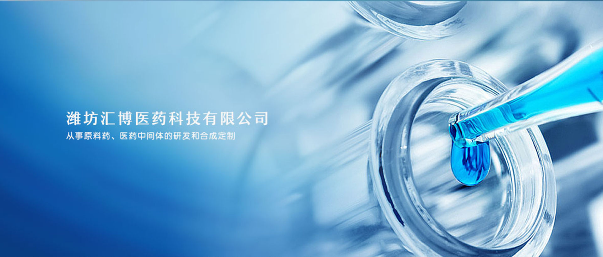 潍坊汇博医药科技有限公司